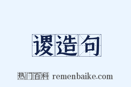 谡造句是什么意思的图片